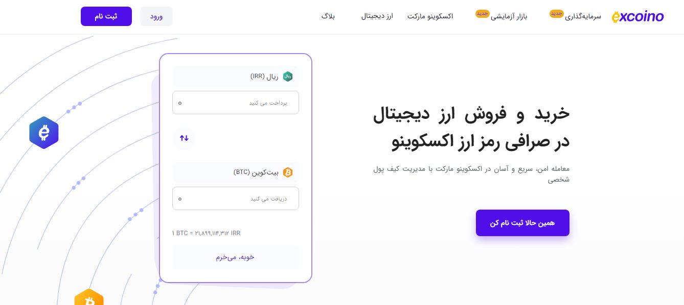 صرافی ارز دیجیتال ایرانی اکسکوینو