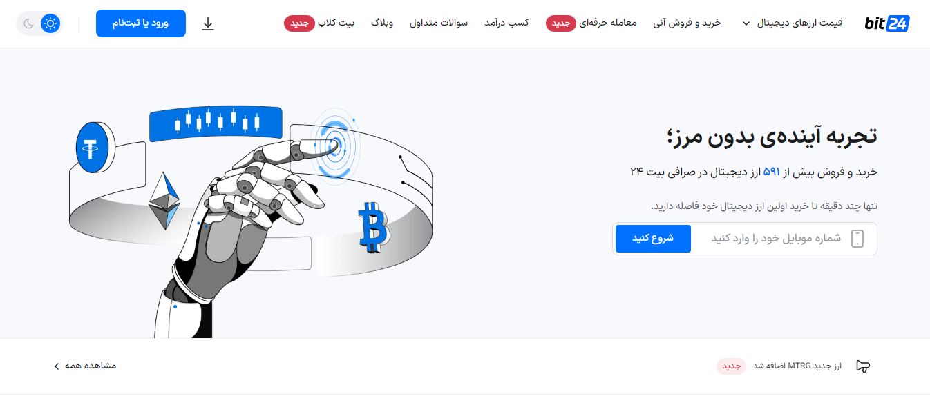 صرافی ارز دیجیتال ایرانی بیت ۲۴