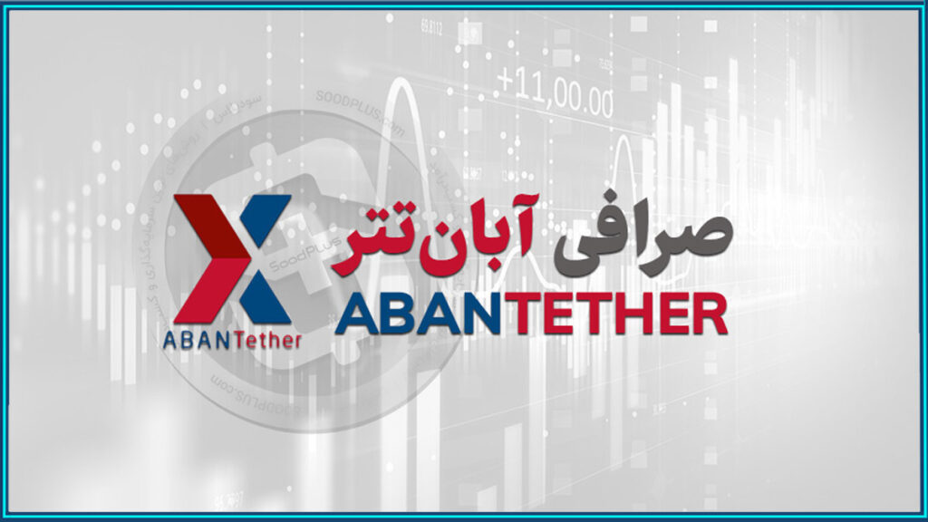 صرافی ارز دیجیتال آبان تتر