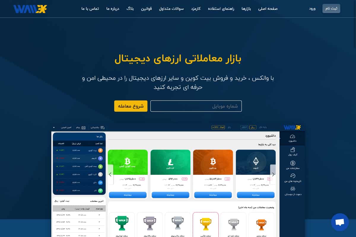 صرافی ارز دیجیتال والکس